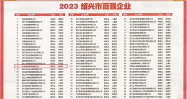 美国小逼被操视频权威发布丨2023绍兴市百强企业公布，长业建设集团位列第18位